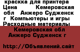 краскка для принтера › Цена ­ 300 - Кемеровская обл., Анжеро-Судженск г. Компьютеры и игры » Расходные материалы   . Кемеровская обл.,Анжеро-Судженск г.